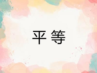 平等