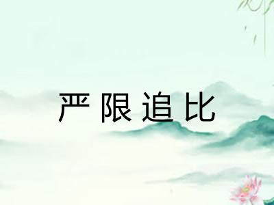 严限追比