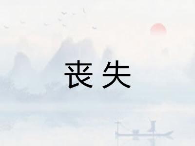 丧失