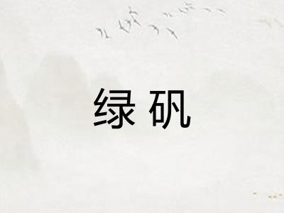 绿矾