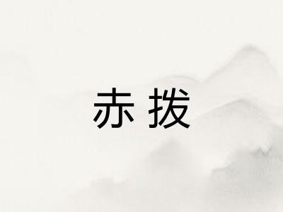赤拨