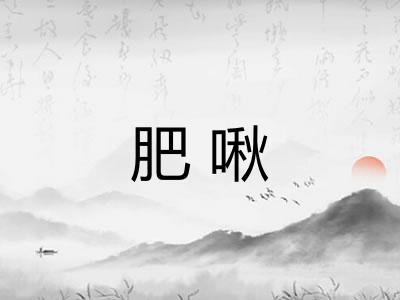 肥啾