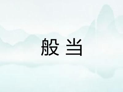 般当
