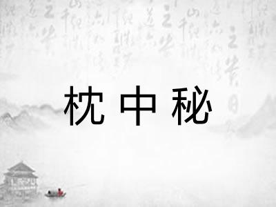 枕中秘