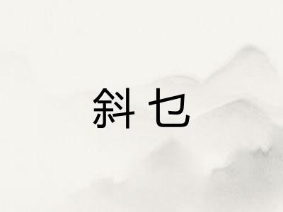 斜乜