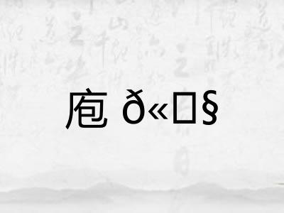 庖𫗧