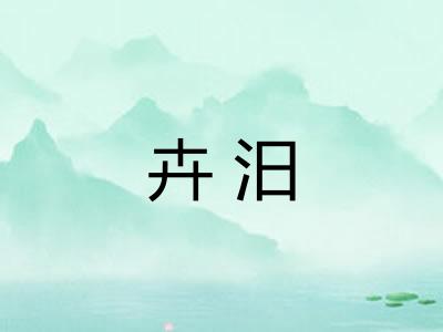 卉汨