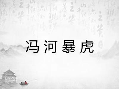 冯河暴虎