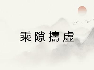 乘隙擣虚