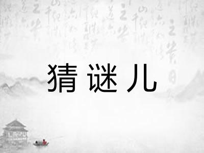 猜谜儿