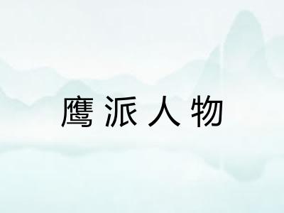 鹰派人物