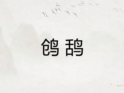 鸧鸹