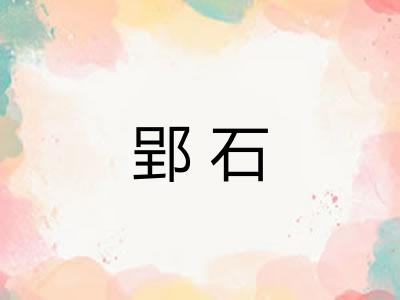 郢石