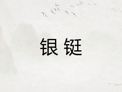 银铤