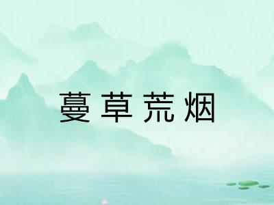 蔓草荒烟