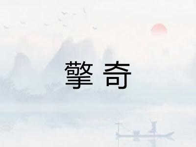 擎奇