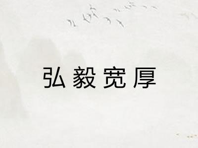 弘毅宽厚