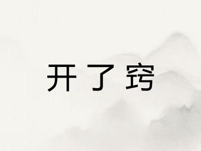 开了窍
