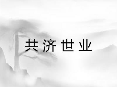 共济世业