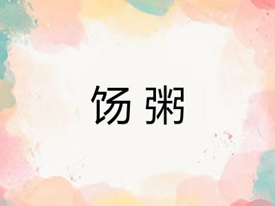 饧粥
