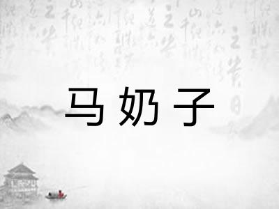 马奶子
