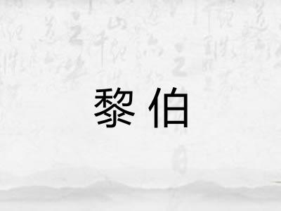 黎伯