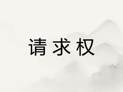 请求权