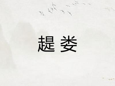 趧娄