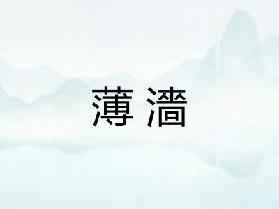 薄濇