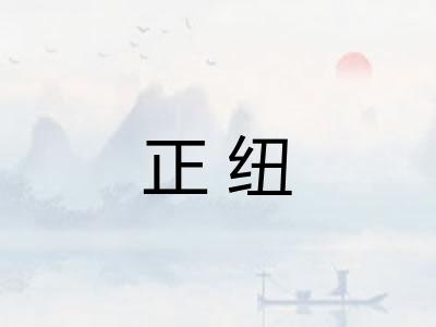 正纽