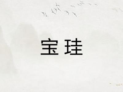 宝珪
