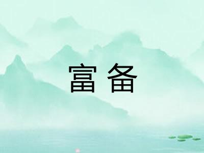 富备