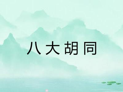 八大胡同