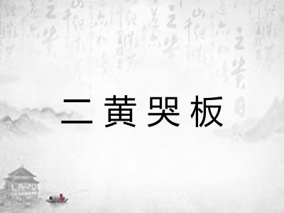 二黄哭板