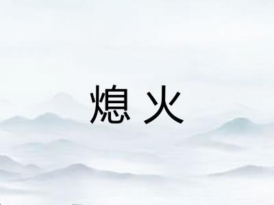 熄火