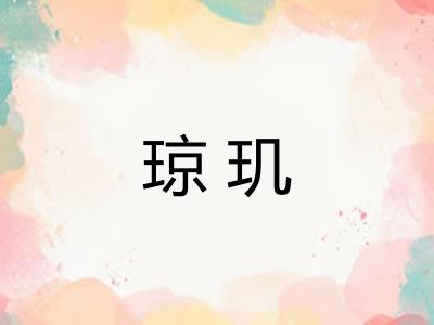 琼玑