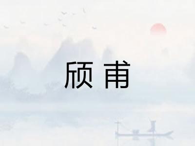 颀甫