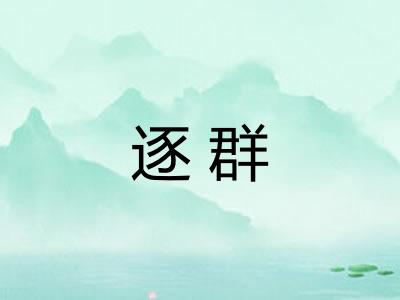 逐群