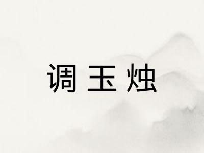 调玉烛