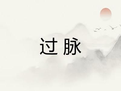过脉