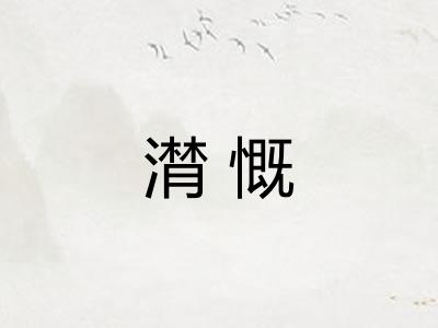 潸慨