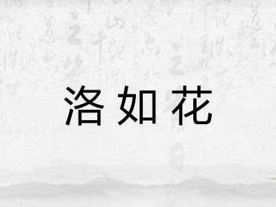 洛如花