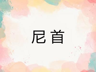 尼首
