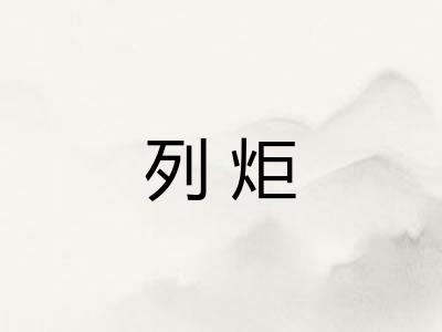 列炬