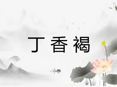 丁香褐