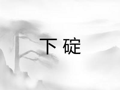 下碇