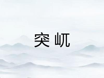 突屼