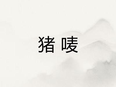 猪唛