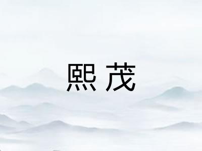 熙茂