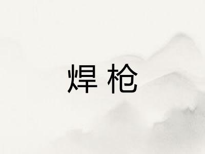 焊枪